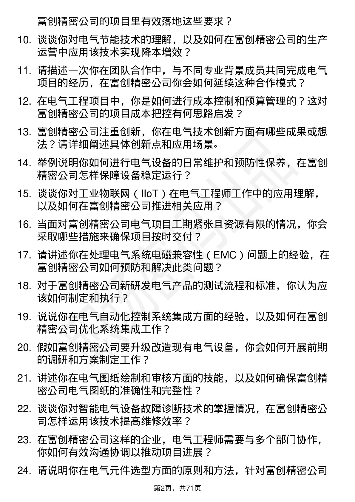 48道富创精密电气工程师岗位面试题库及参考回答含考察点分析