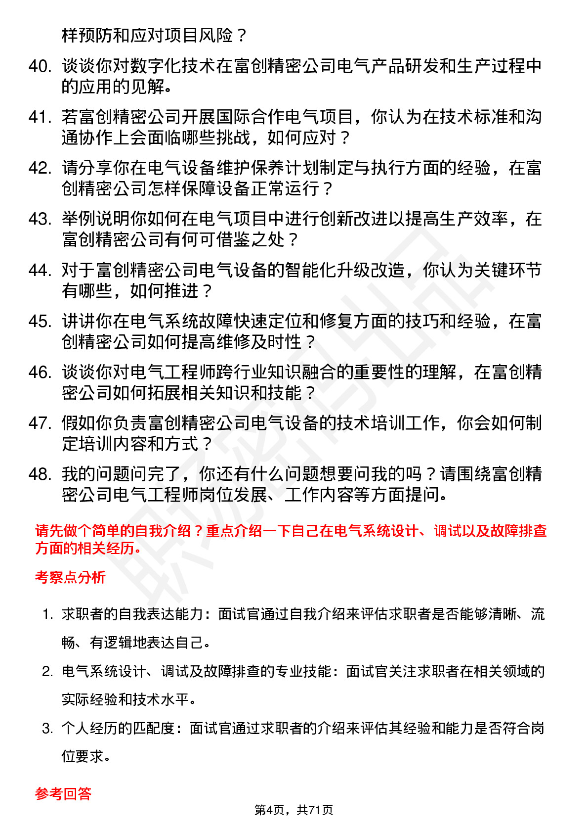 48道富创精密电气工程师岗位面试题库及参考回答含考察点分析