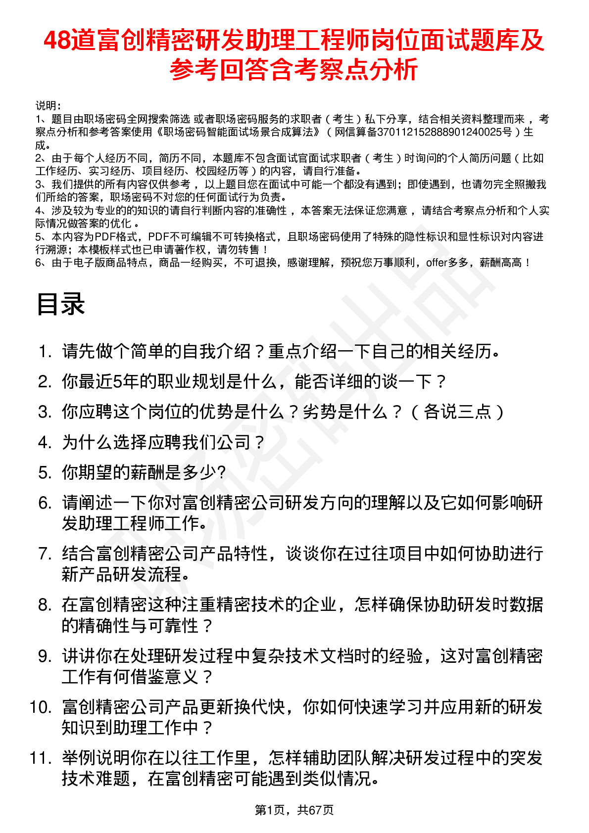 48道富创精密研发助理工程师岗位面试题库及参考回答含考察点分析