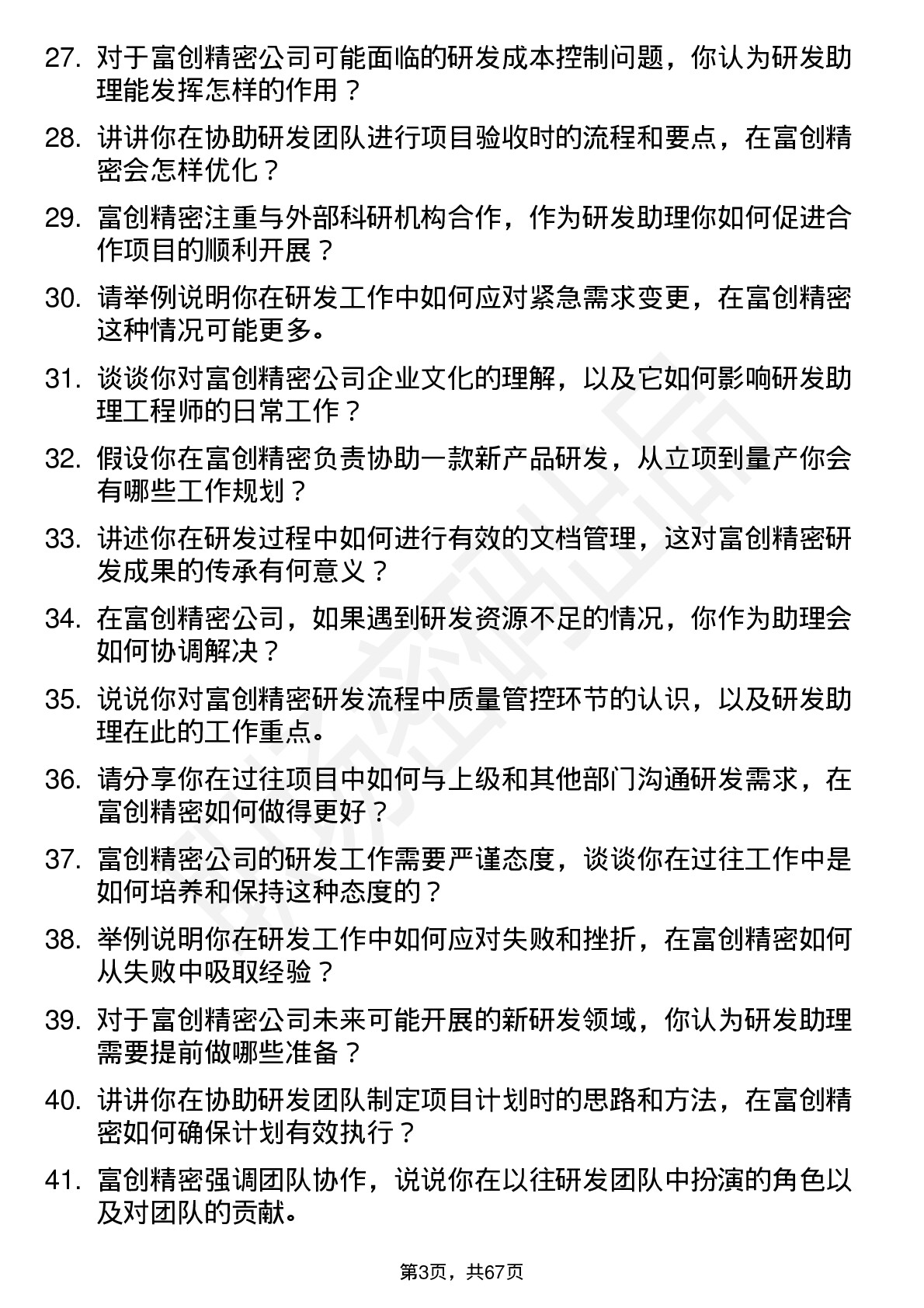 48道富创精密研发助理工程师岗位面试题库及参考回答含考察点分析