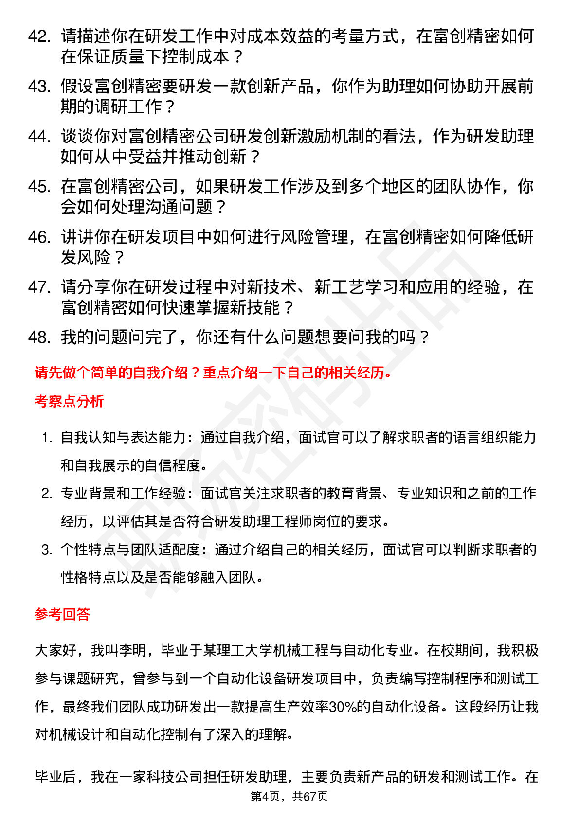 48道富创精密研发助理工程师岗位面试题库及参考回答含考察点分析