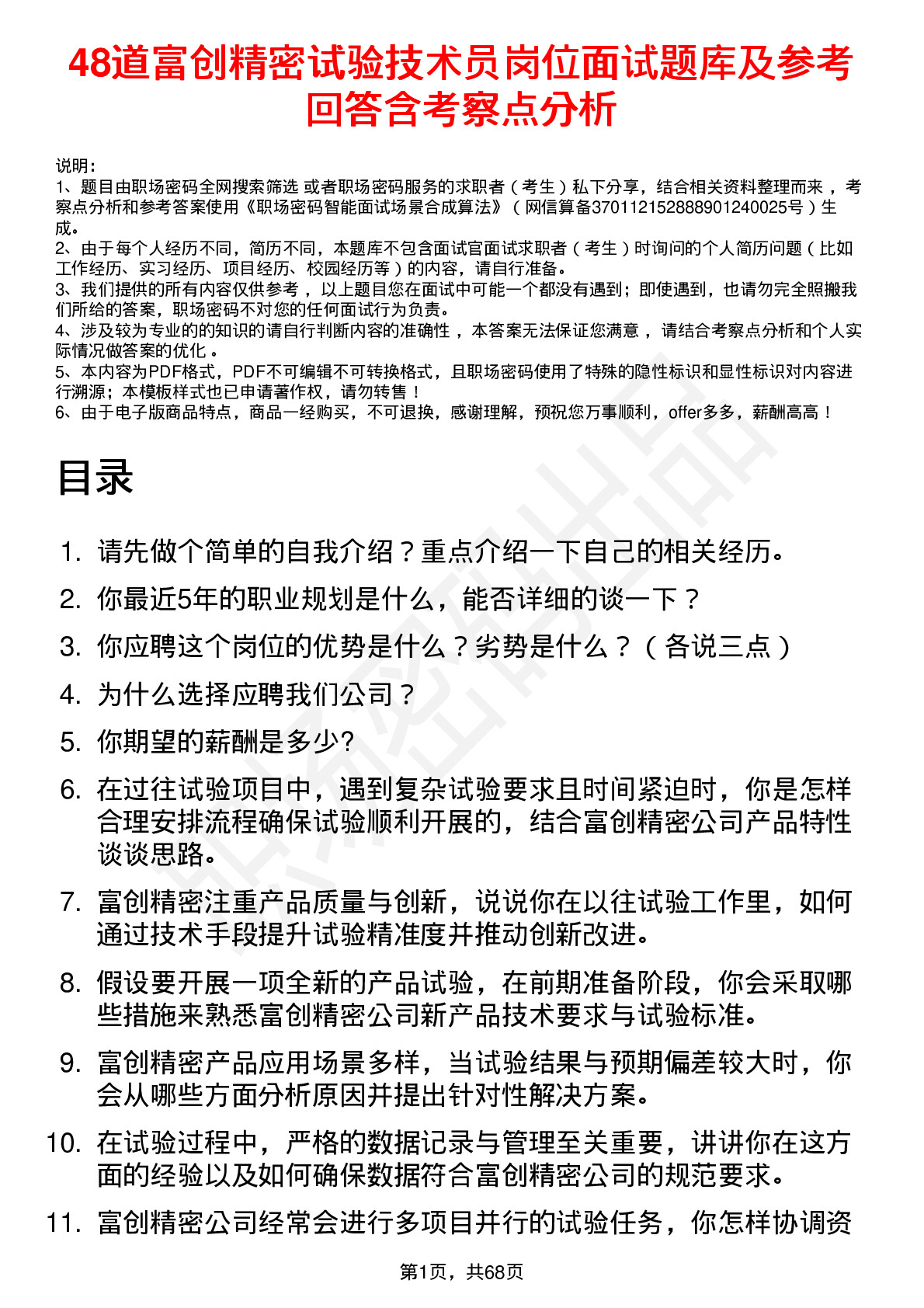 48道富创精密试验技术员岗位面试题库及参考回答含考察点分析