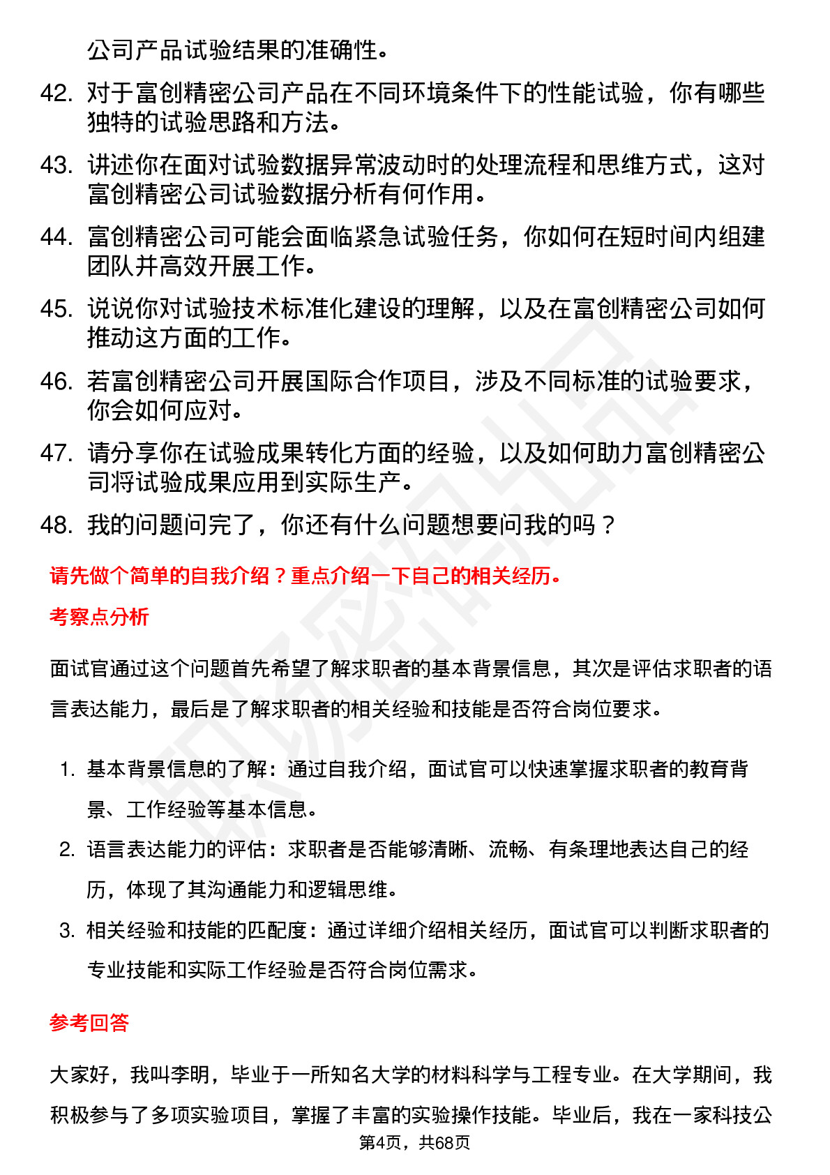 48道富创精密试验技术员岗位面试题库及参考回答含考察点分析