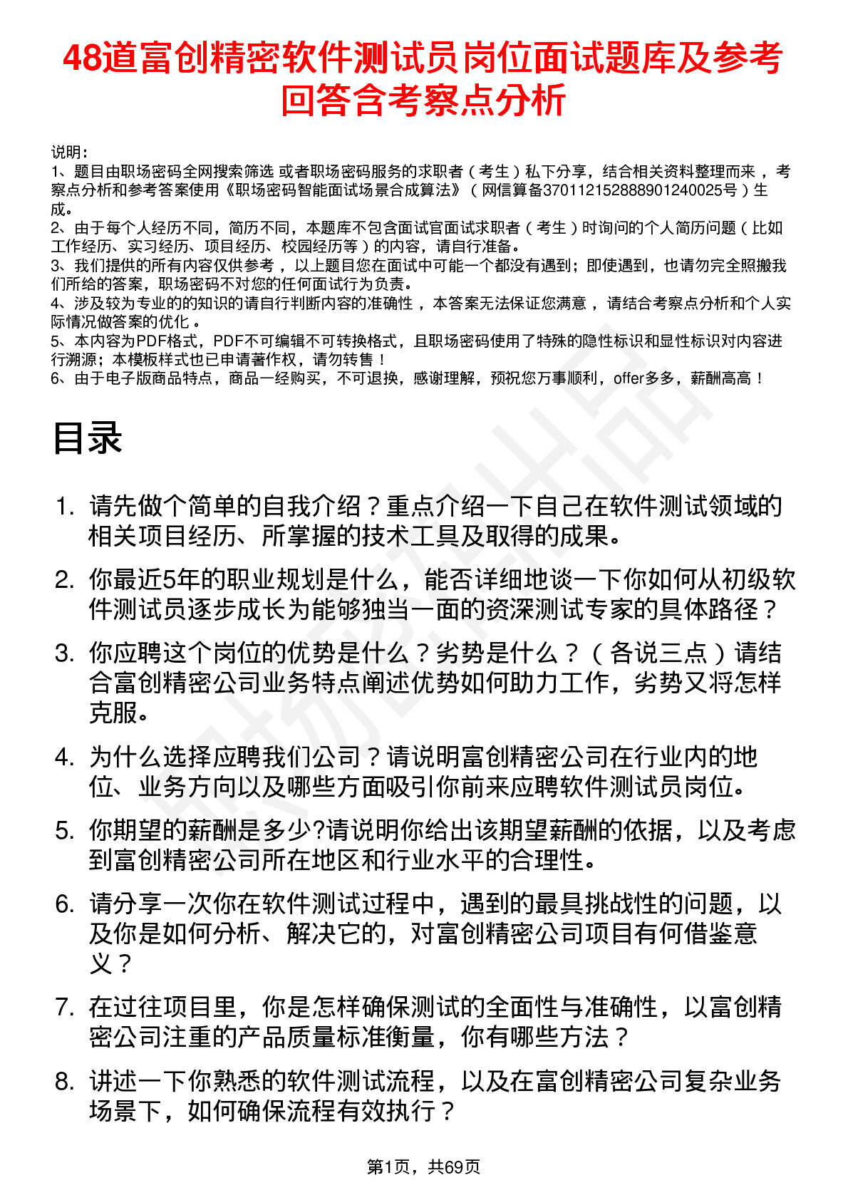 48道富创精密软件测试员岗位面试题库及参考回答含考察点分析