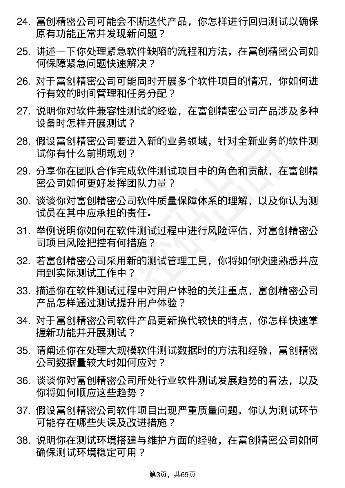 48道富创精密软件测试员岗位面试题库及参考回答含考察点分析