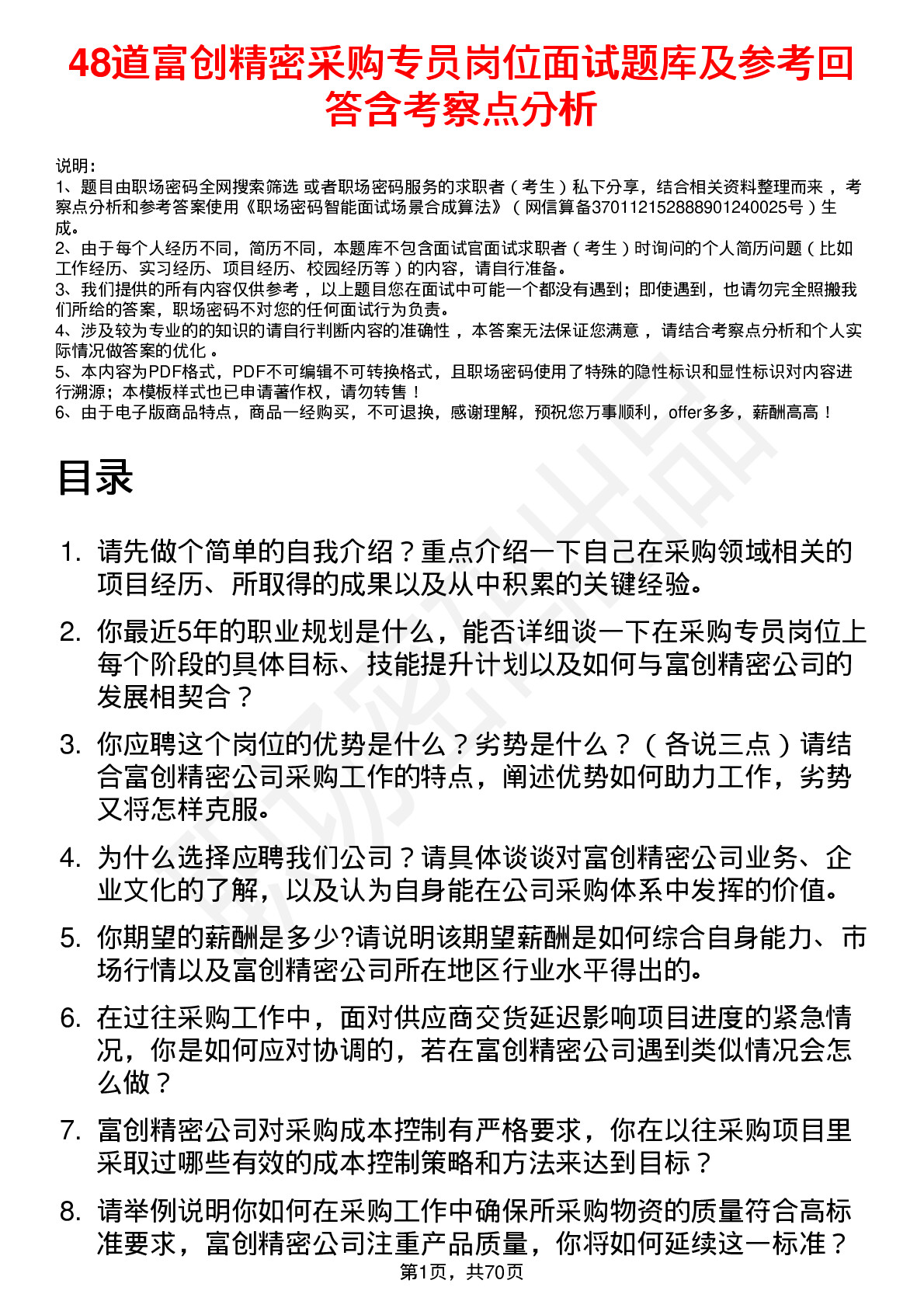 48道富创精密采购专员岗位面试题库及参考回答含考察点分析