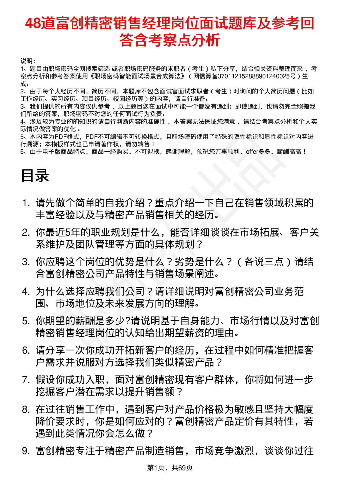 48道富创精密销售经理岗位面试题库及参考回答含考察点分析