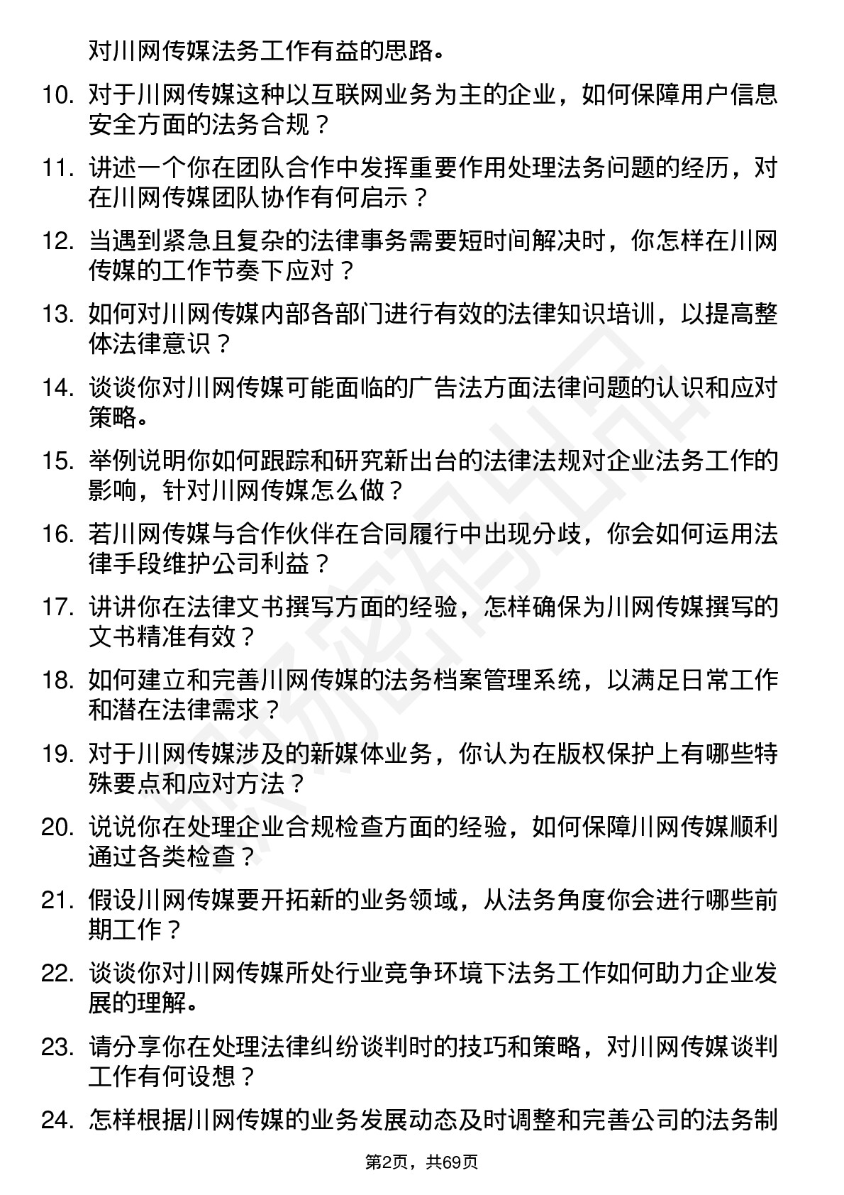 48道川网传媒法务专员岗位面试题库及参考回答含考察点分析