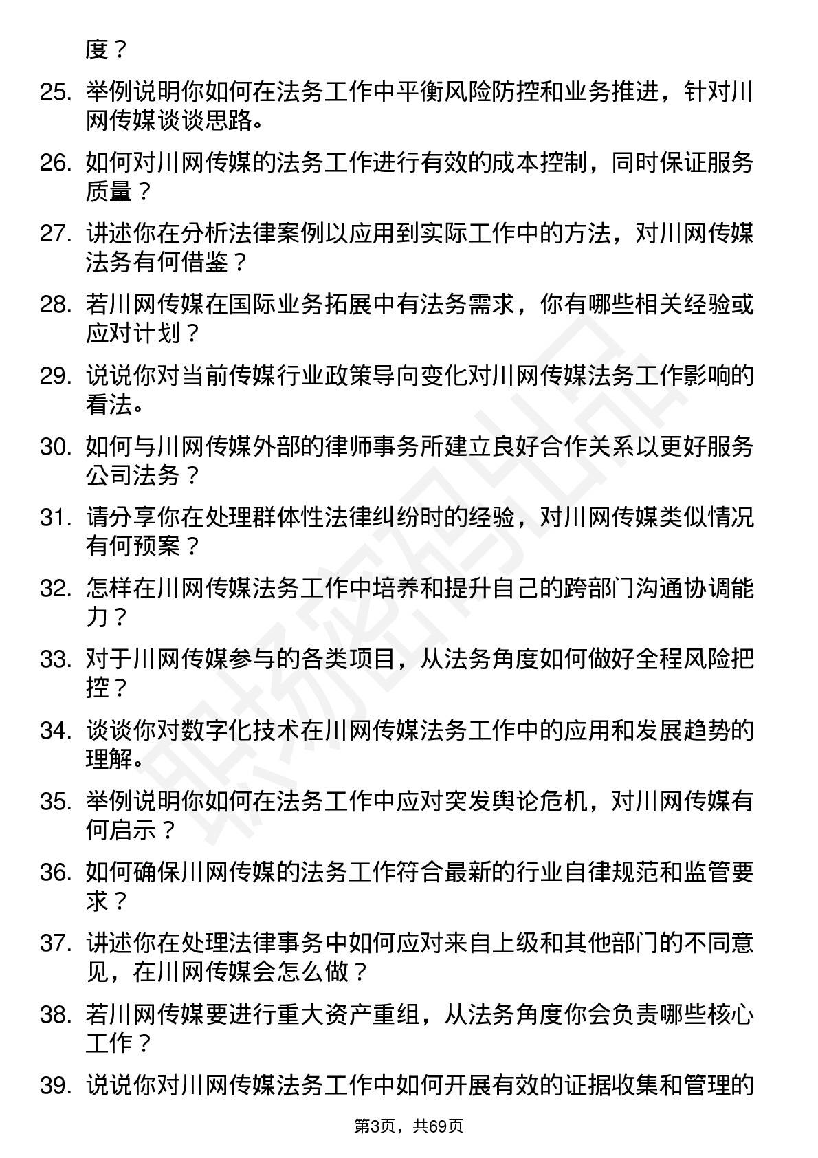 48道川网传媒法务专员岗位面试题库及参考回答含考察点分析