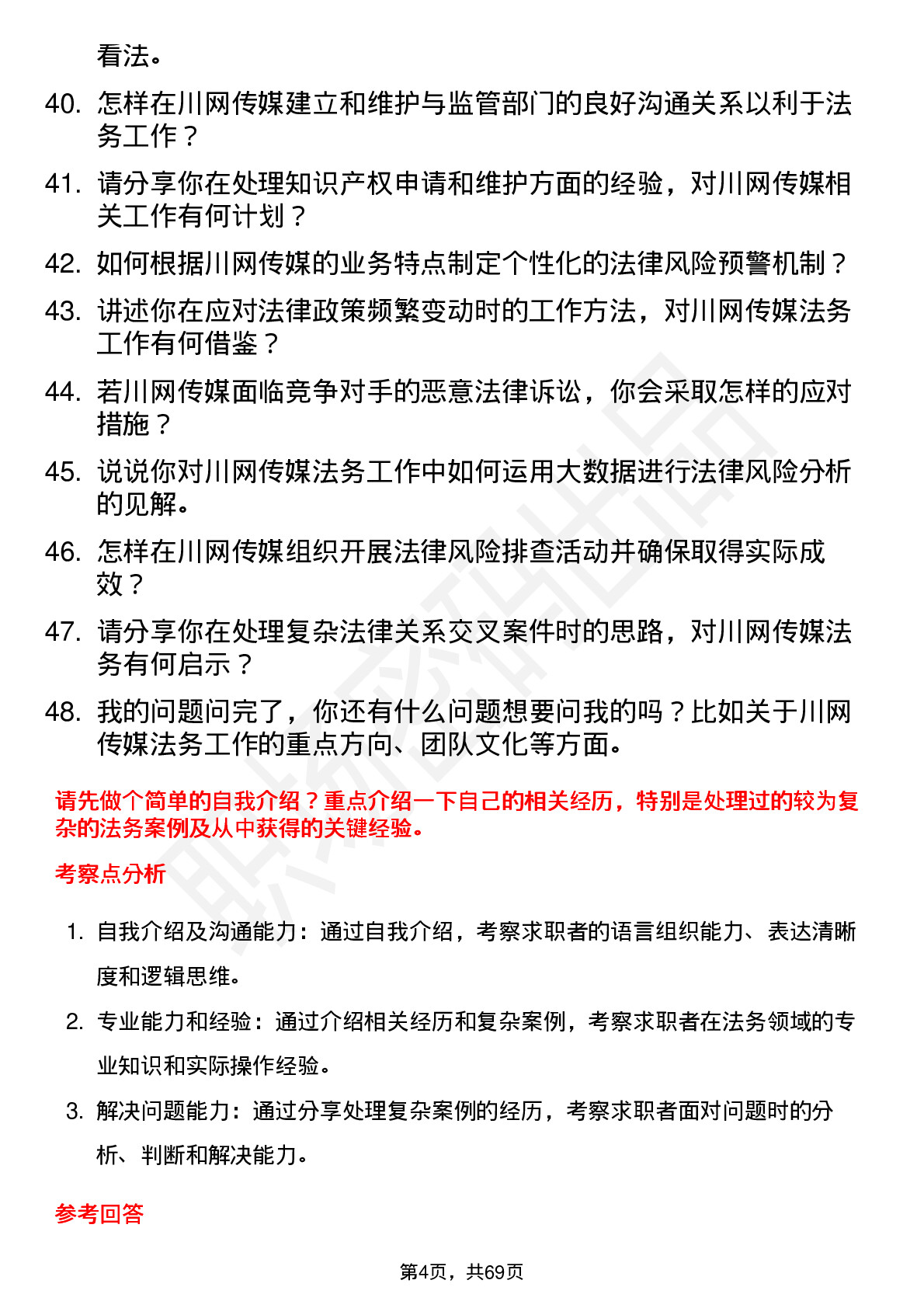 48道川网传媒法务专员岗位面试题库及参考回答含考察点分析