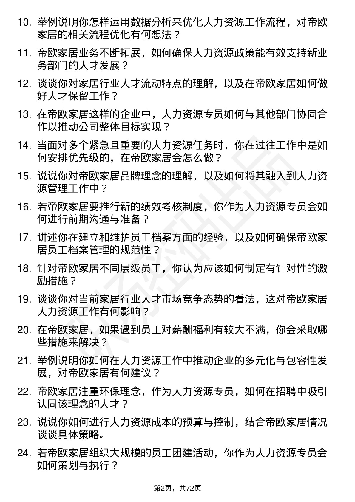 48道帝欧家居人力资源专员岗位面试题库及参考回答含考察点分析