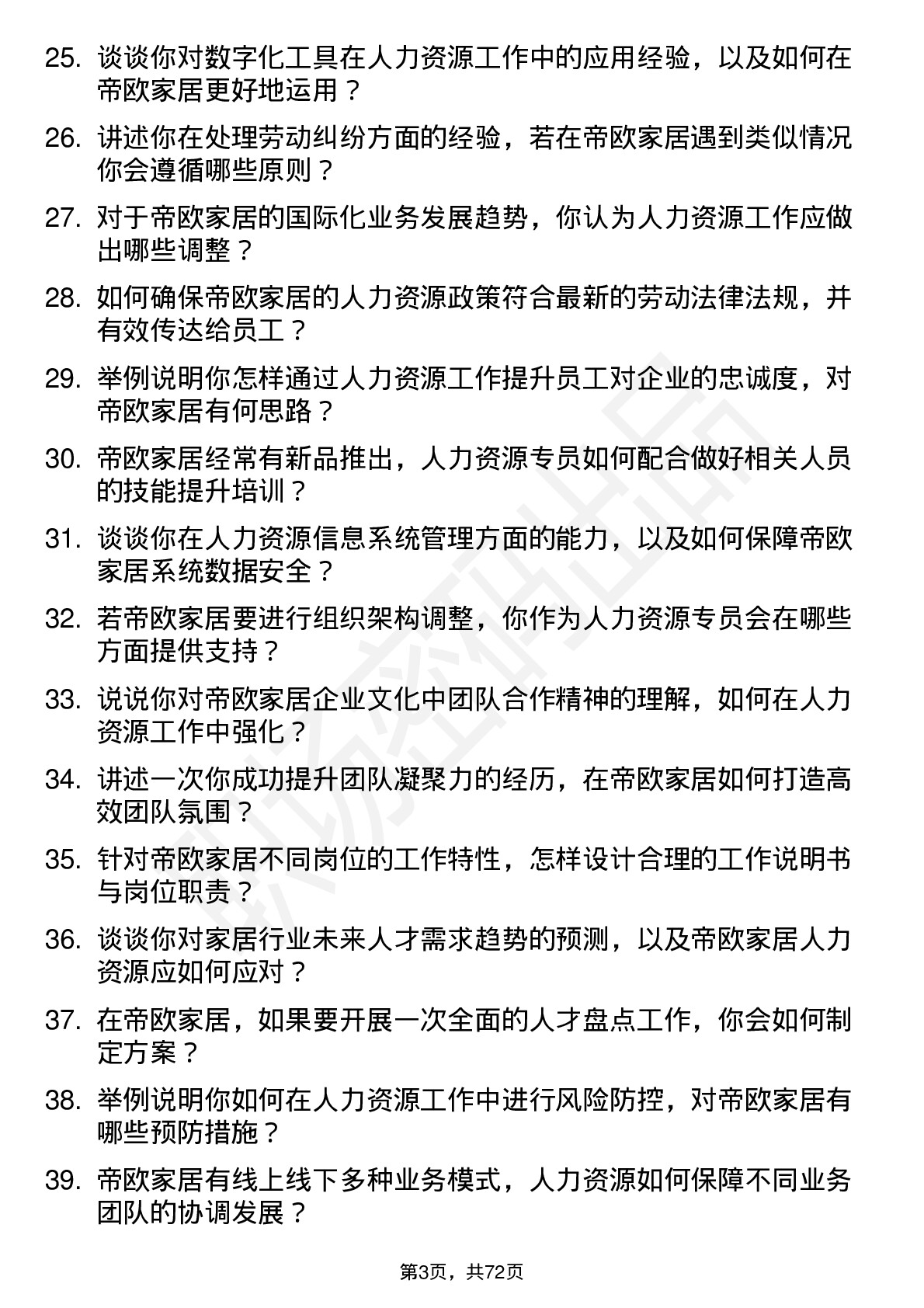 48道帝欧家居人力资源专员岗位面试题库及参考回答含考察点分析