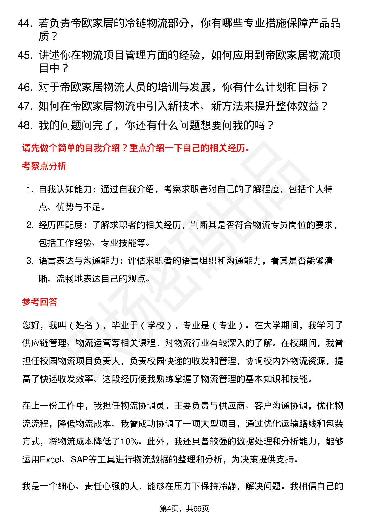 48道帝欧家居物流专员岗位面试题库及参考回答含考察点分析