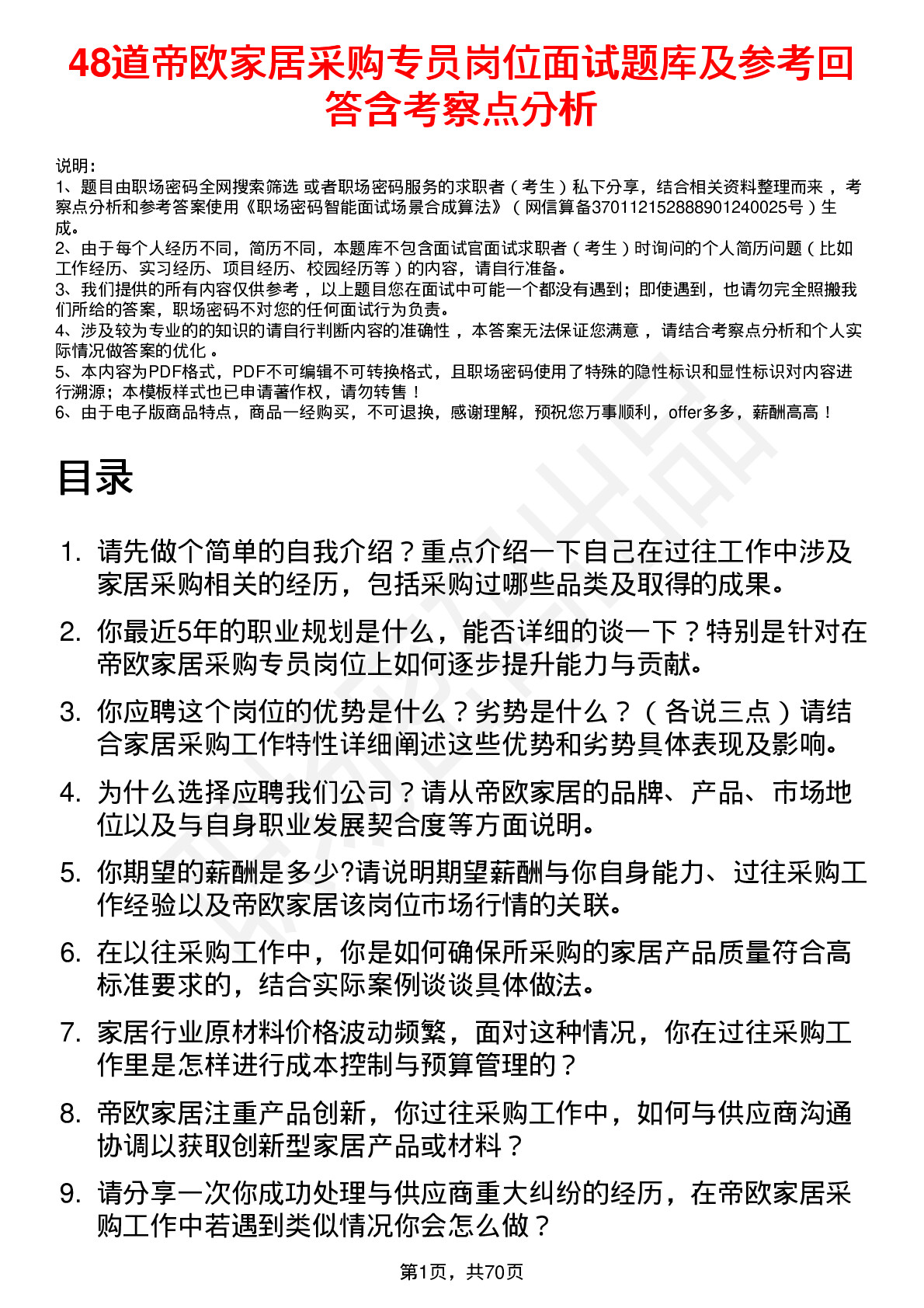 48道帝欧家居采购专员岗位面试题库及参考回答含考察点分析