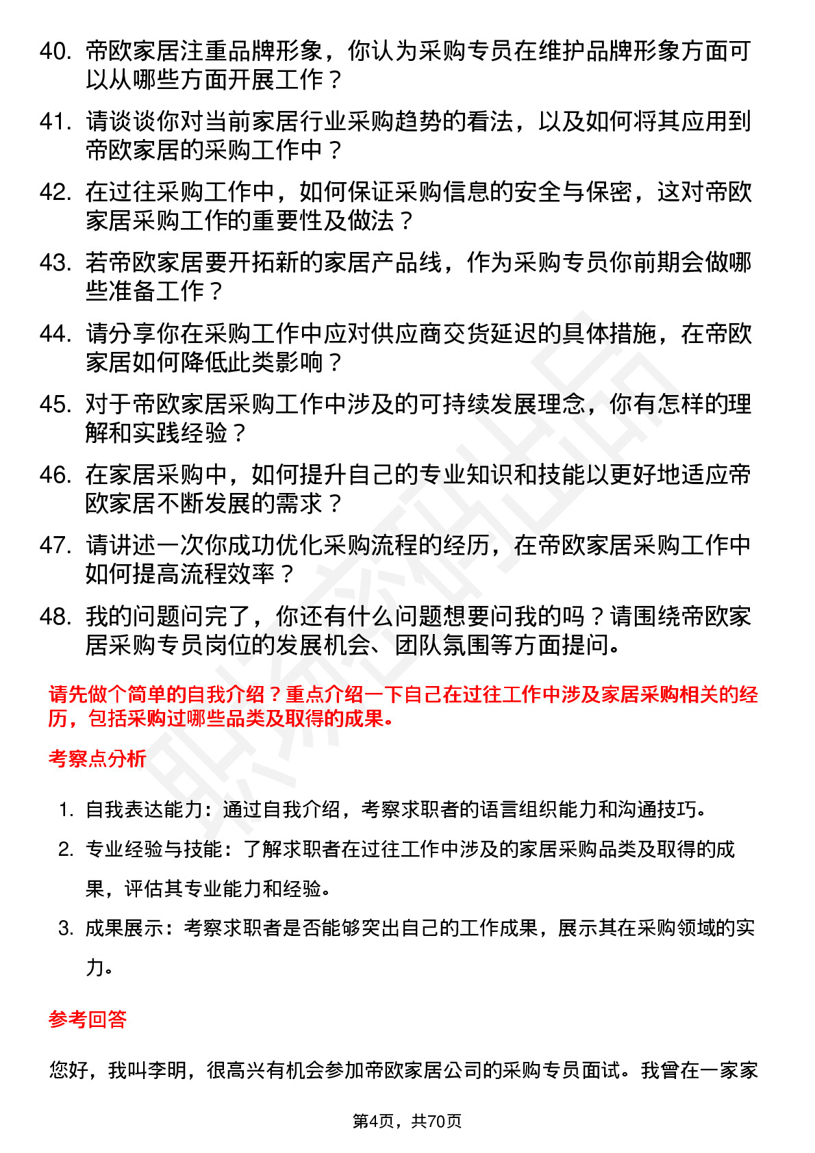 48道帝欧家居采购专员岗位面试题库及参考回答含考察点分析