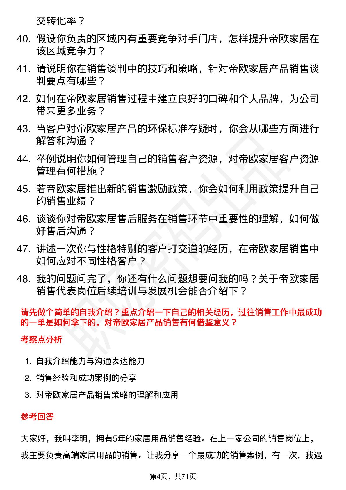 48道帝欧家居销售代表岗位面试题库及参考回答含考察点分析