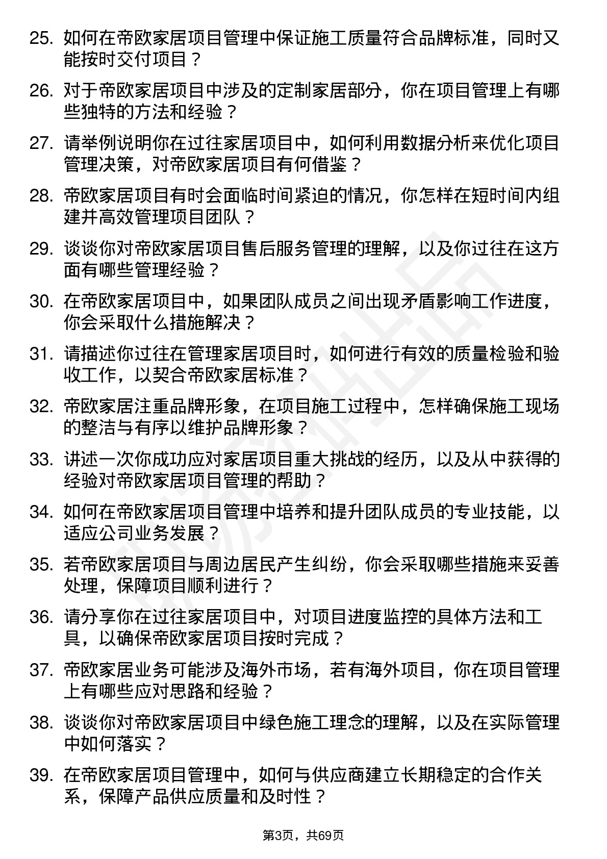 48道帝欧家居项目经理岗位面试题库及参考回答含考察点分析