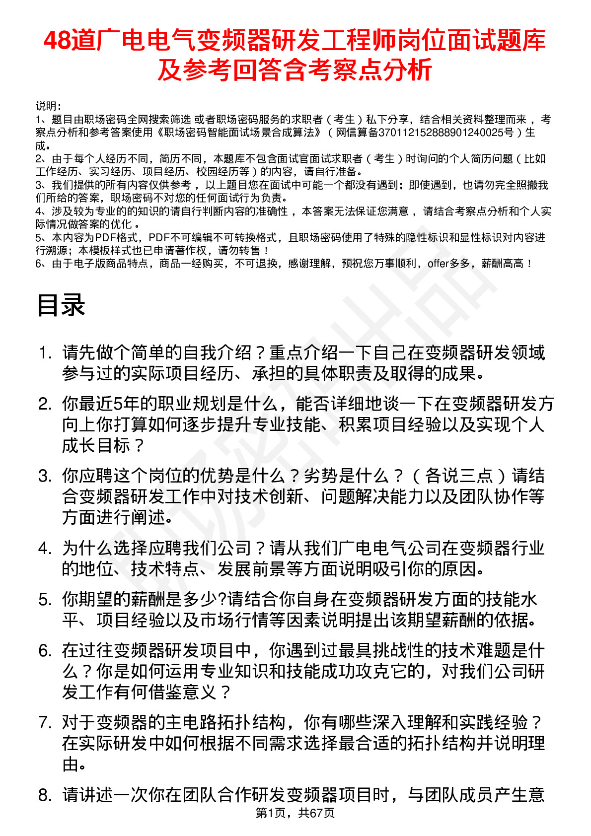 48道广电电气变频器研发工程师岗位面试题库及参考回答含考察点分析