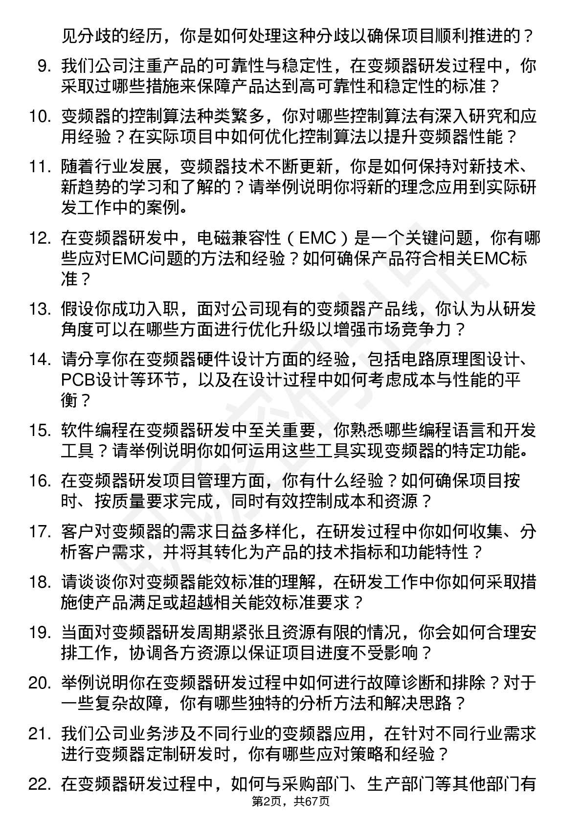 48道广电电气变频器研发工程师岗位面试题库及参考回答含考察点分析