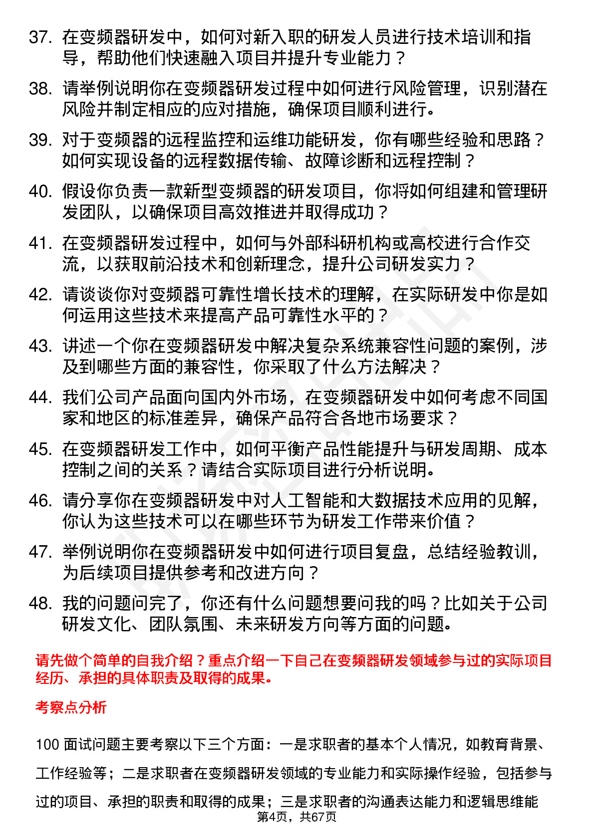 48道广电电气变频器研发工程师岗位面试题库及参考回答含考察点分析