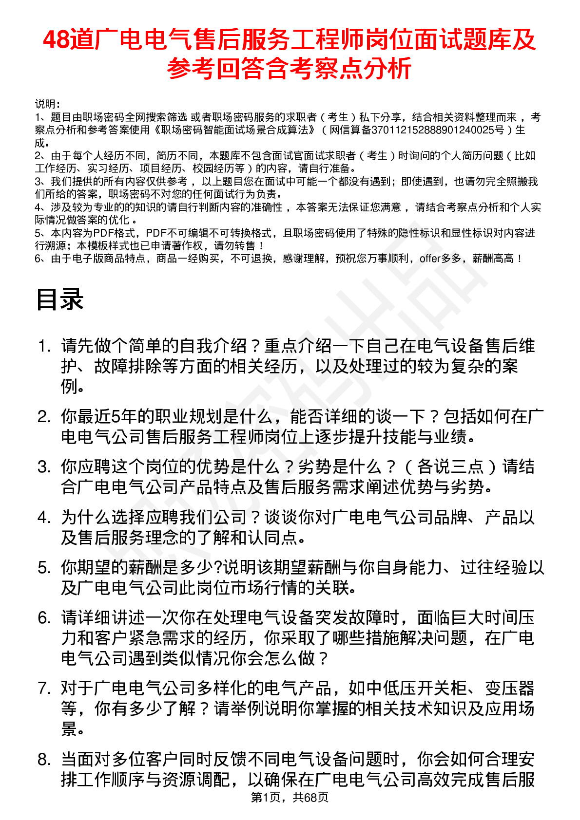 48道广电电气售后服务工程师岗位面试题库及参考回答含考察点分析