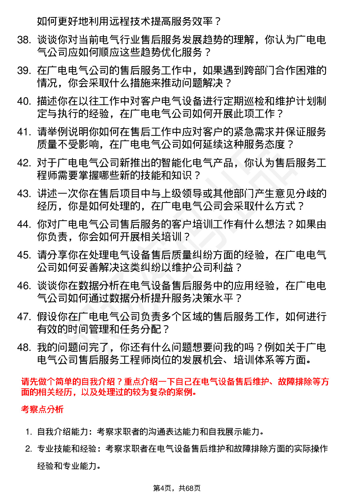 48道广电电气售后服务工程师岗位面试题库及参考回答含考察点分析