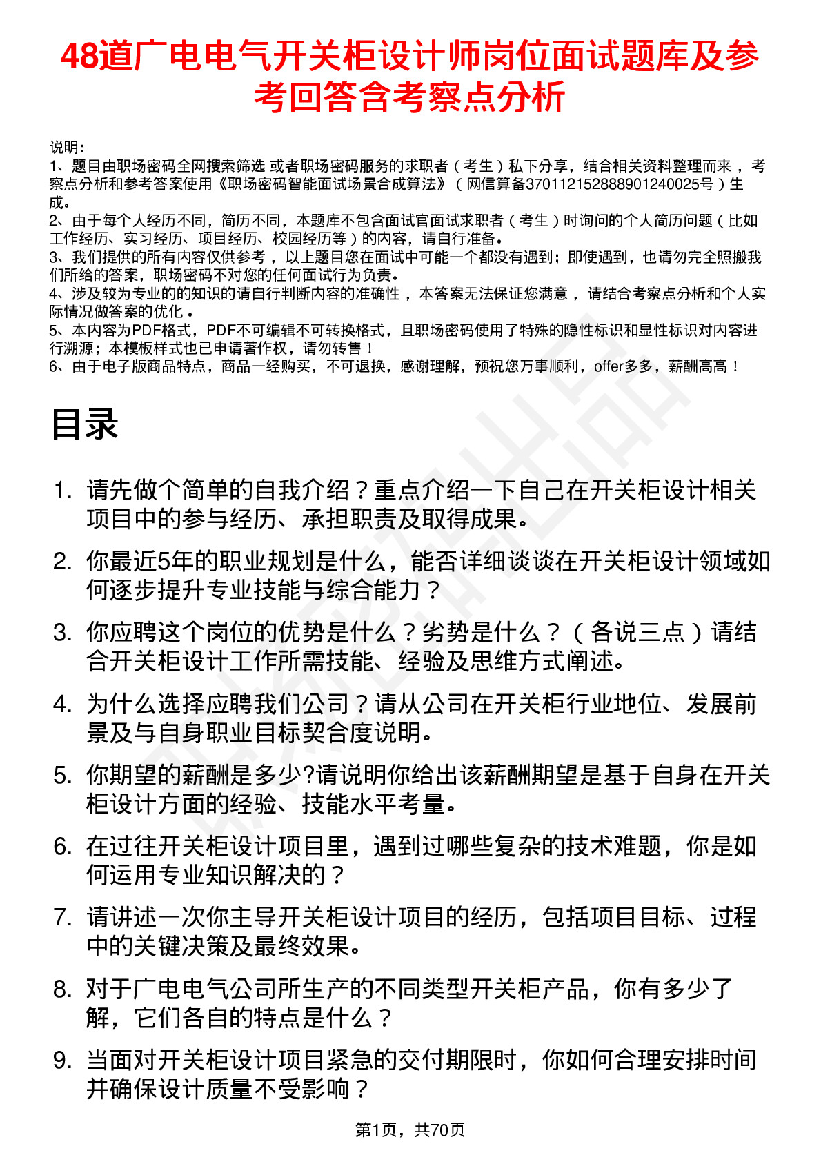 48道广电电气开关柜设计师岗位面试题库及参考回答含考察点分析