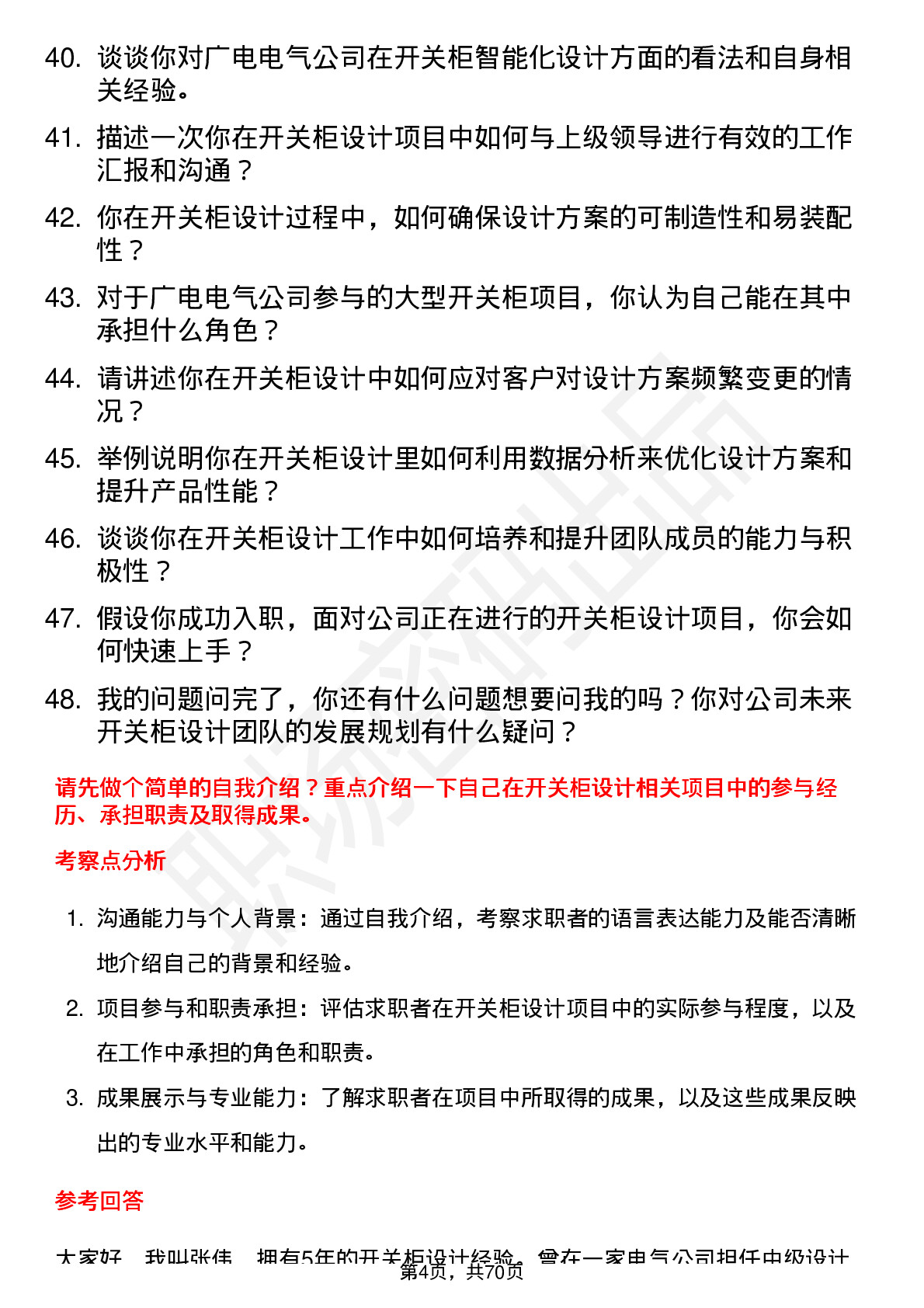 48道广电电气开关柜设计师岗位面试题库及参考回答含考察点分析