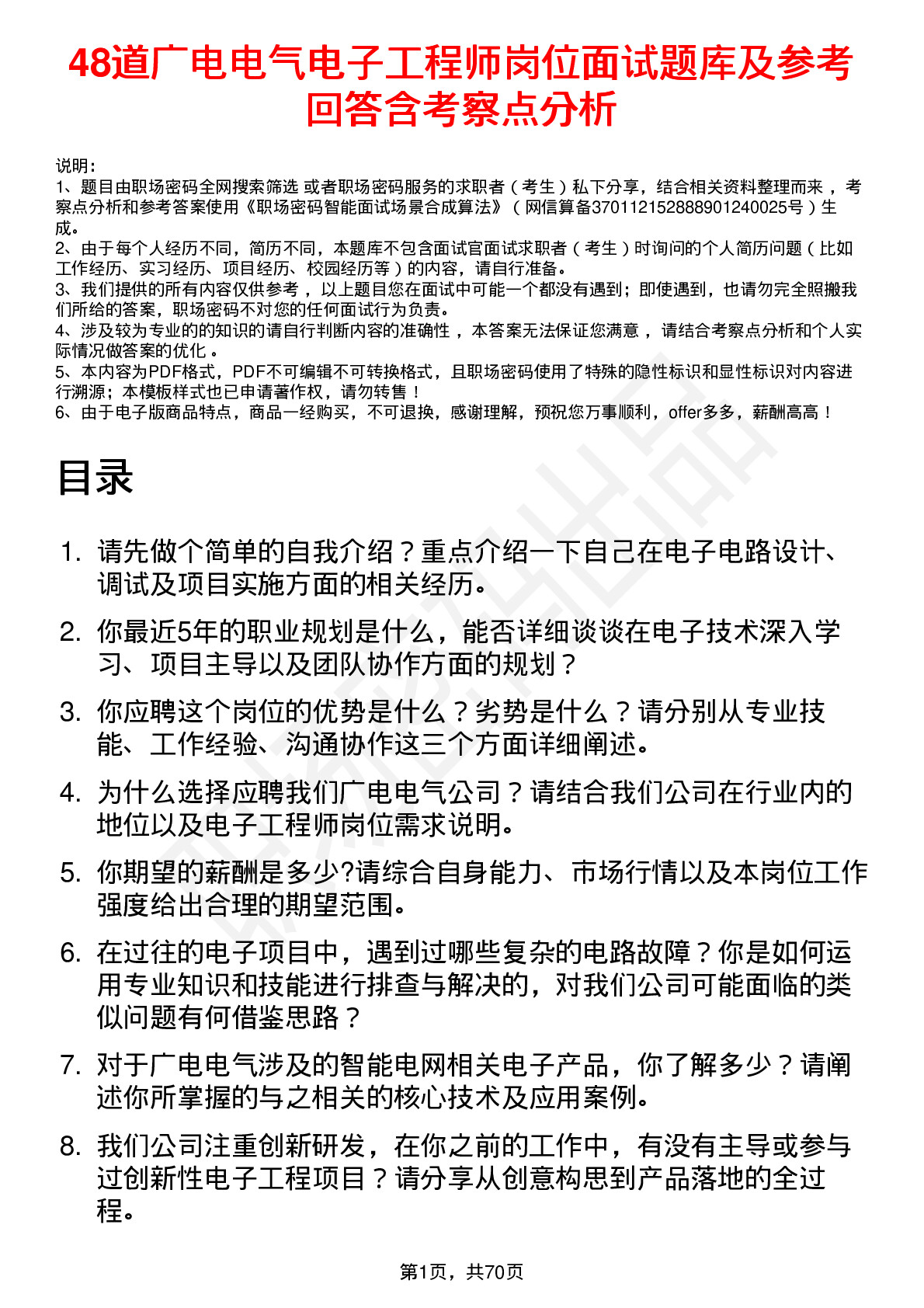 48道广电电气电子工程师岗位面试题库及参考回答含考察点分析