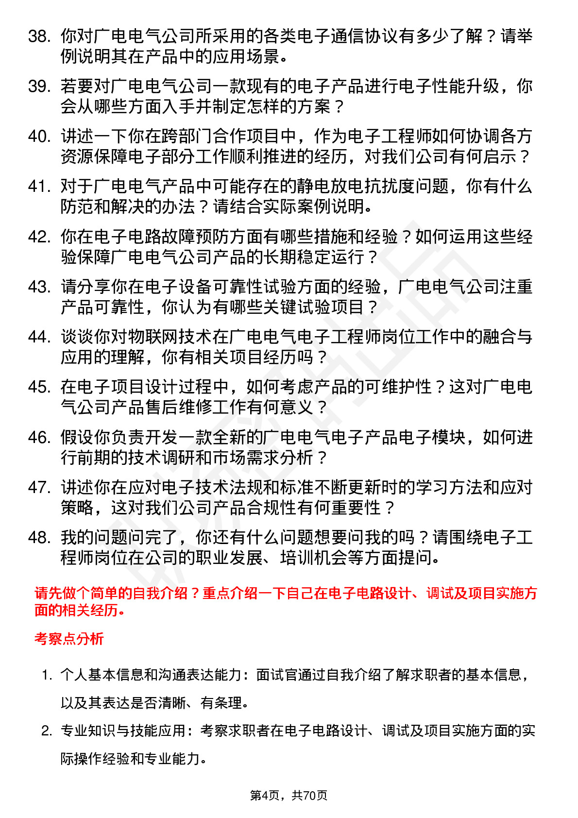 48道广电电气电子工程师岗位面试题库及参考回答含考察点分析