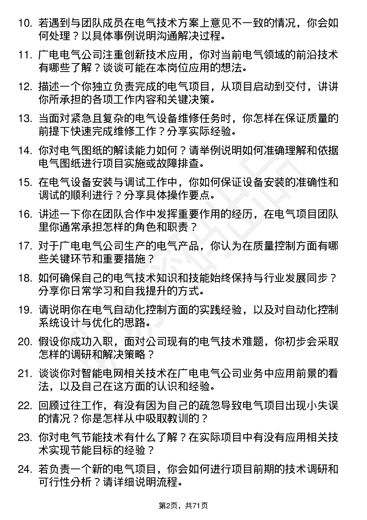 48道广电电气电气技术员岗位面试题库及参考回答含考察点分析