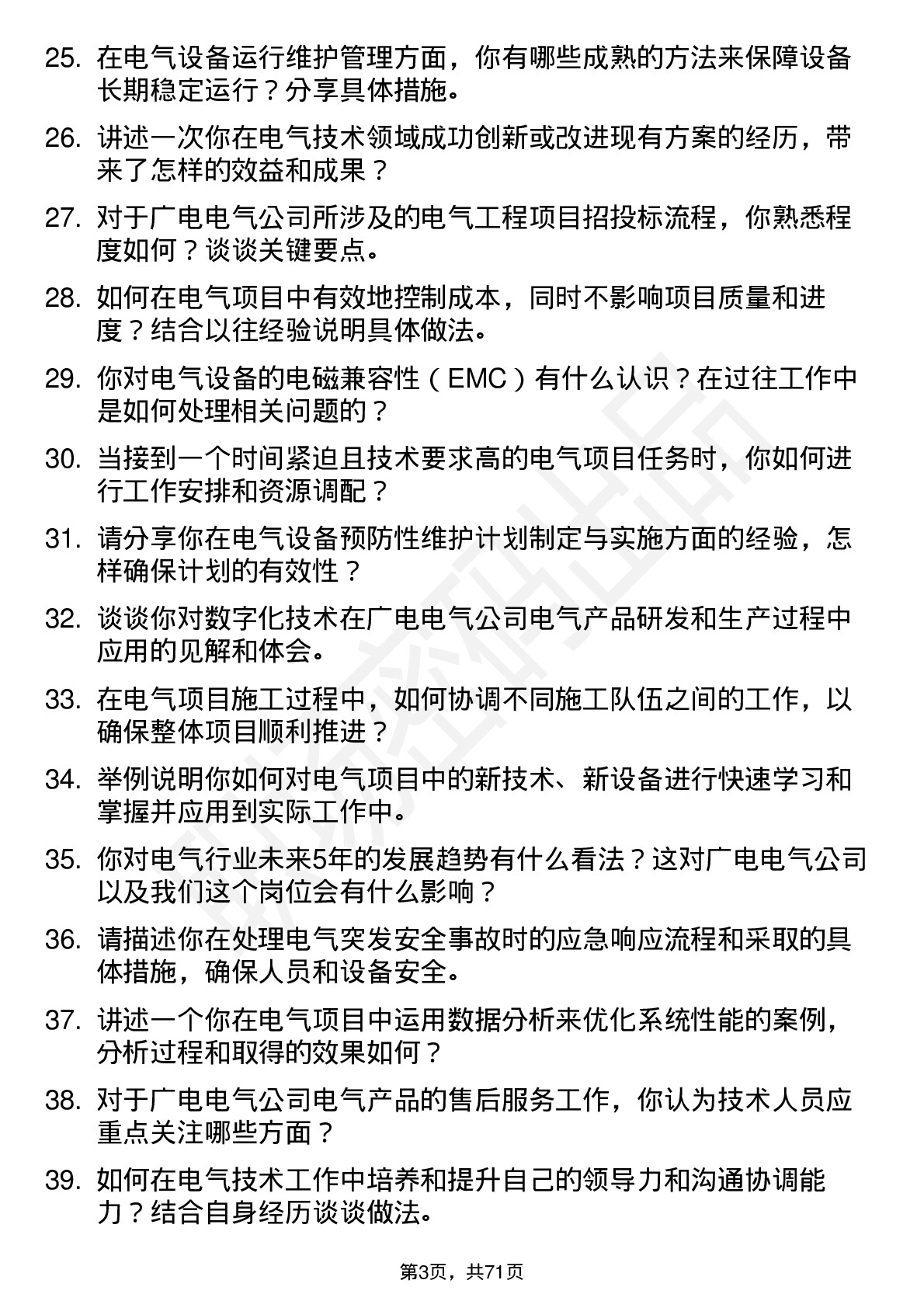 48道广电电气电气技术员岗位面试题库及参考回答含考察点分析