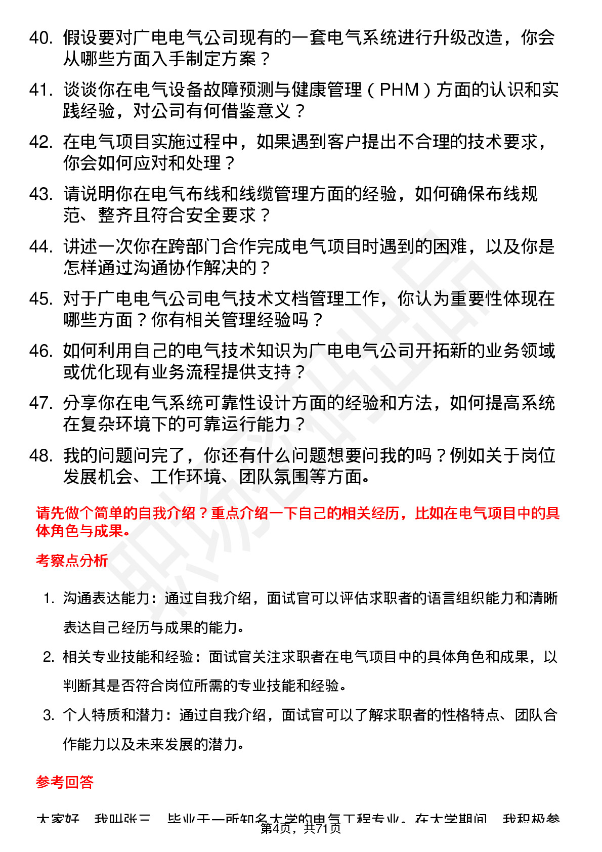 48道广电电气电气技术员岗位面试题库及参考回答含考察点分析