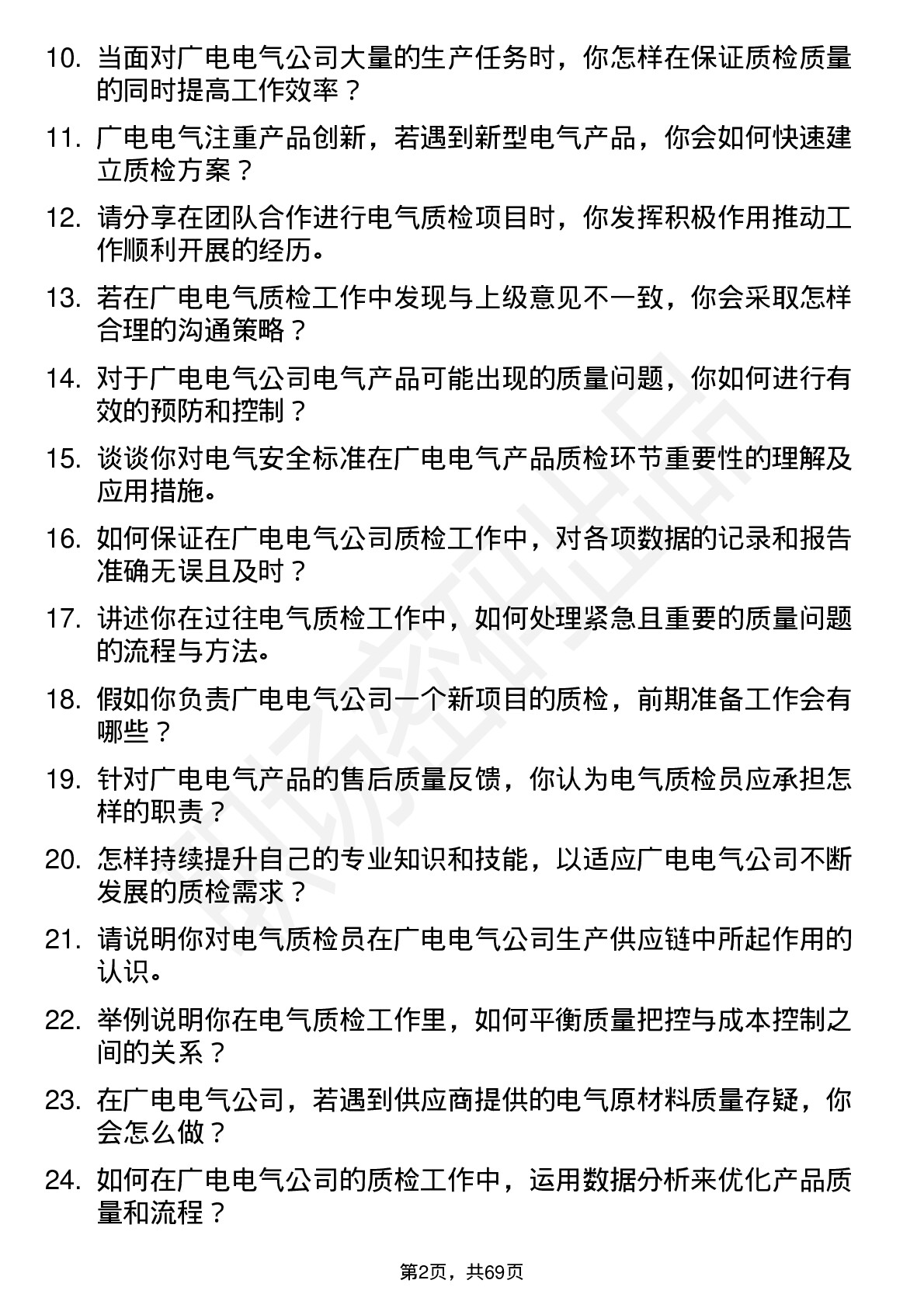 48道广电电气电气质检员岗位面试题库及参考回答含考察点分析