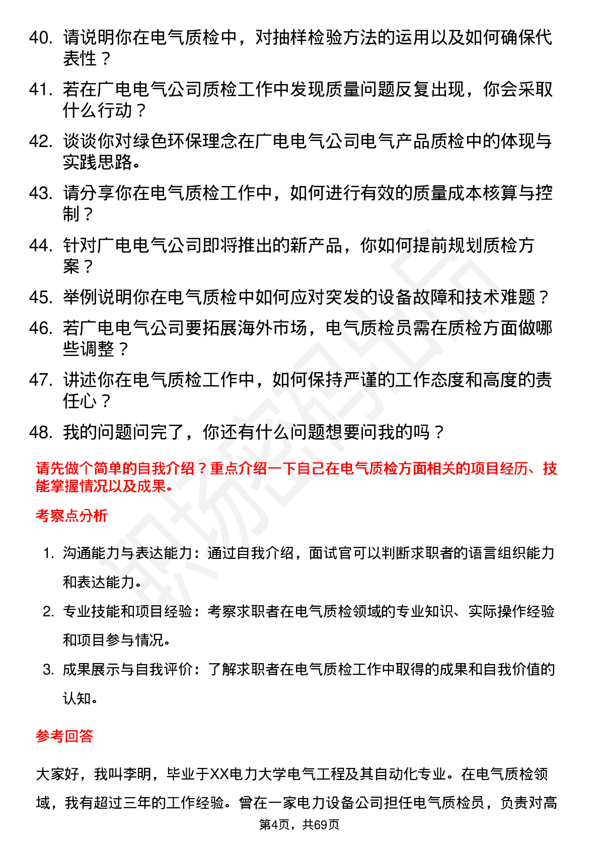 48道广电电气电气质检员岗位面试题库及参考回答含考察点分析