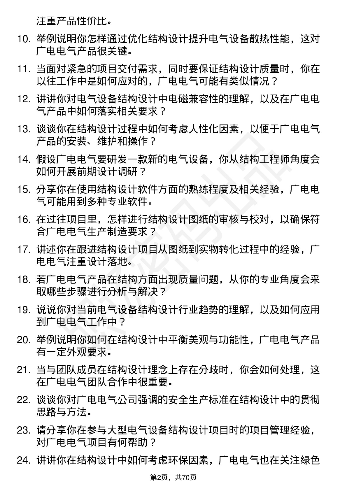 48道广电电气结构工程师岗位面试题库及参考回答含考察点分析