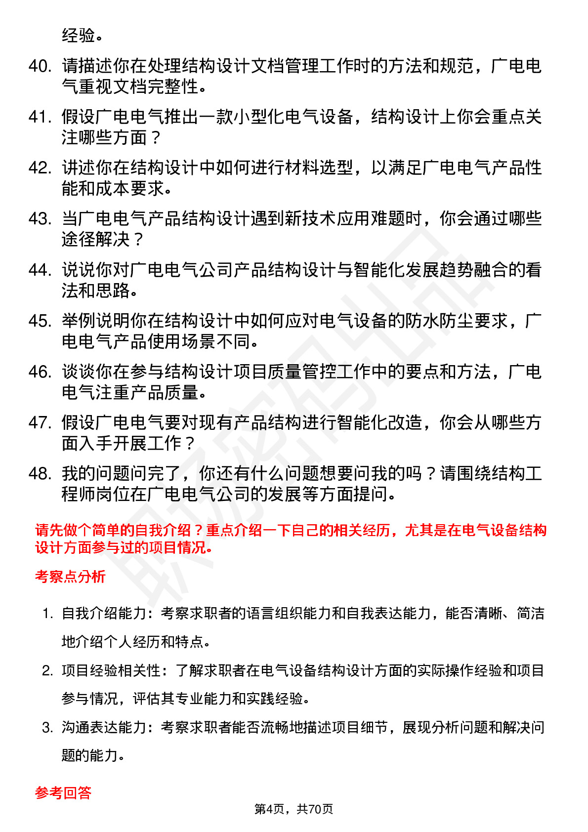 48道广电电气结构工程师岗位面试题库及参考回答含考察点分析