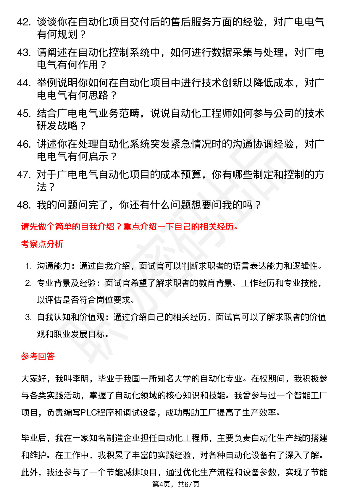 48道广电电气自动化工程师岗位面试题库及参考回答含考察点分析