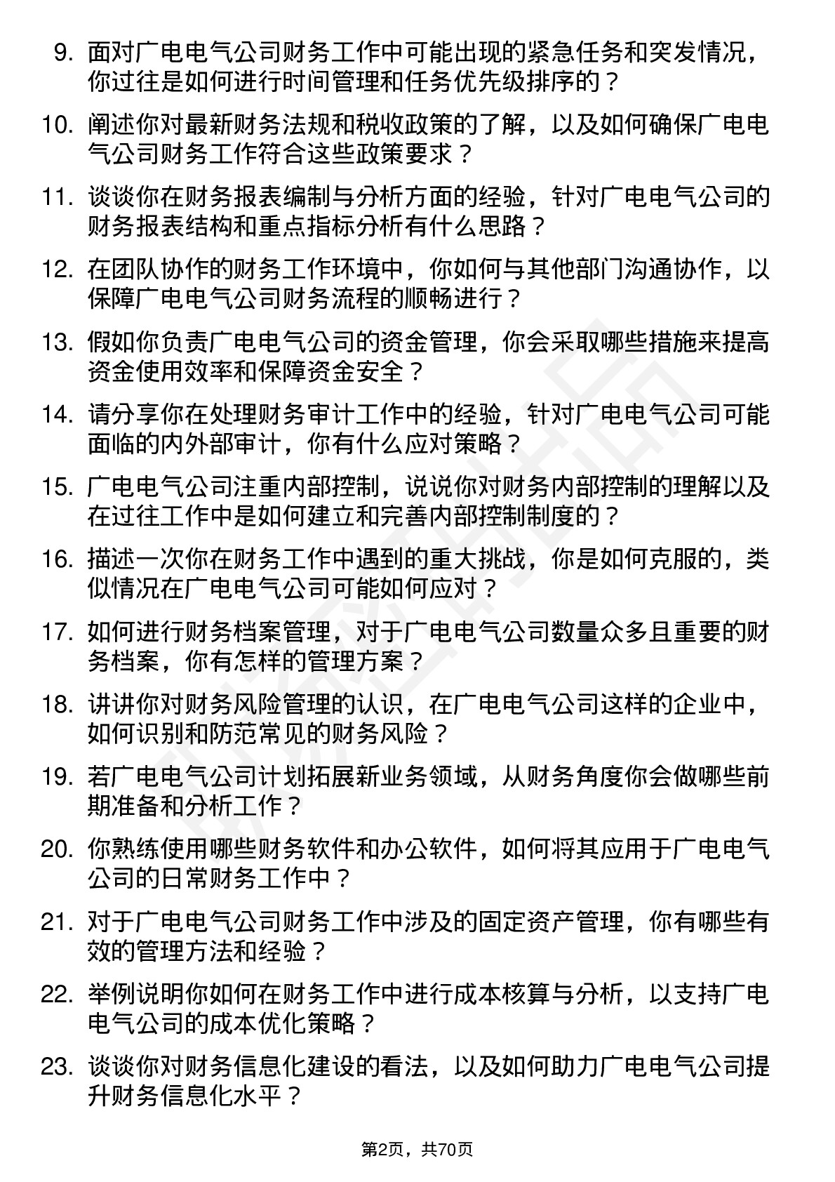 48道广电电气财务专员岗位面试题库及参考回答含考察点分析