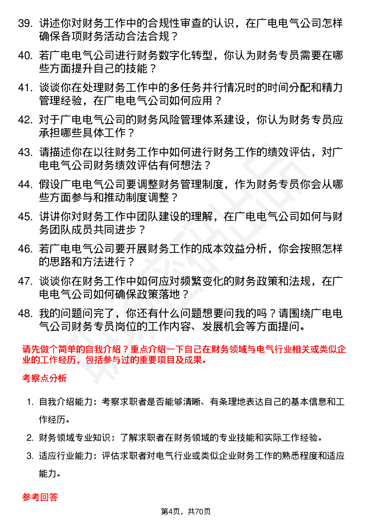 48道广电电气财务专员岗位面试题库及参考回答含考察点分析