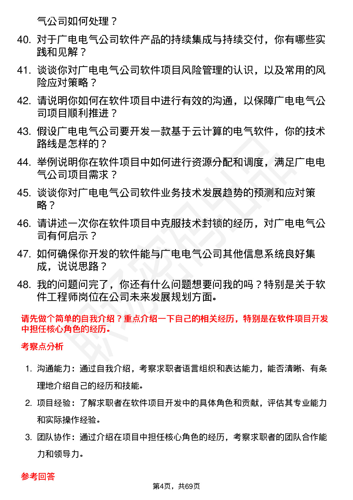 48道广电电气软件工程师岗位面试题库及参考回答含考察点分析