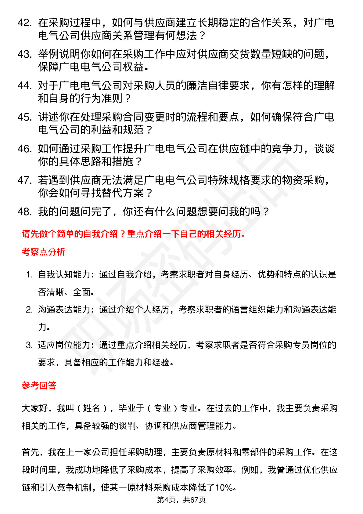 48道广电电气采购专员岗位面试题库及参考回答含考察点分析