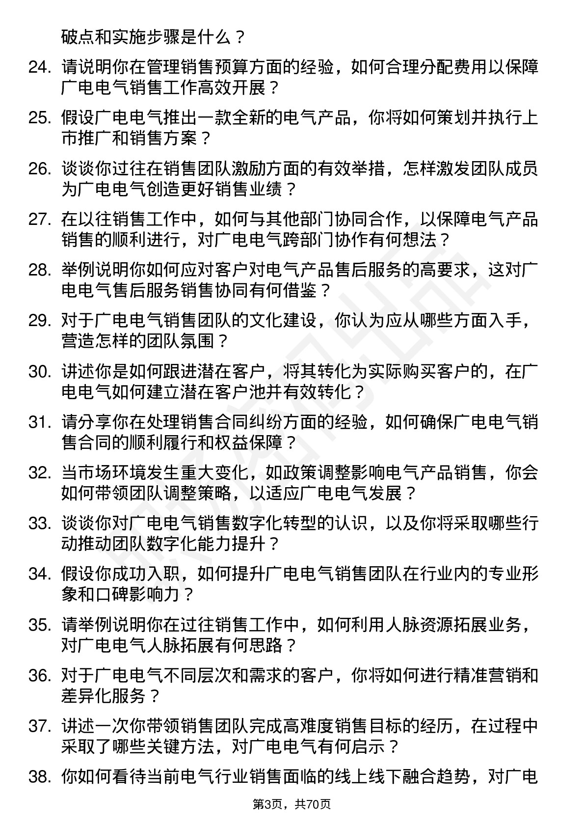 48道广电电气销售经理岗位面试题库及参考回答含考察点分析