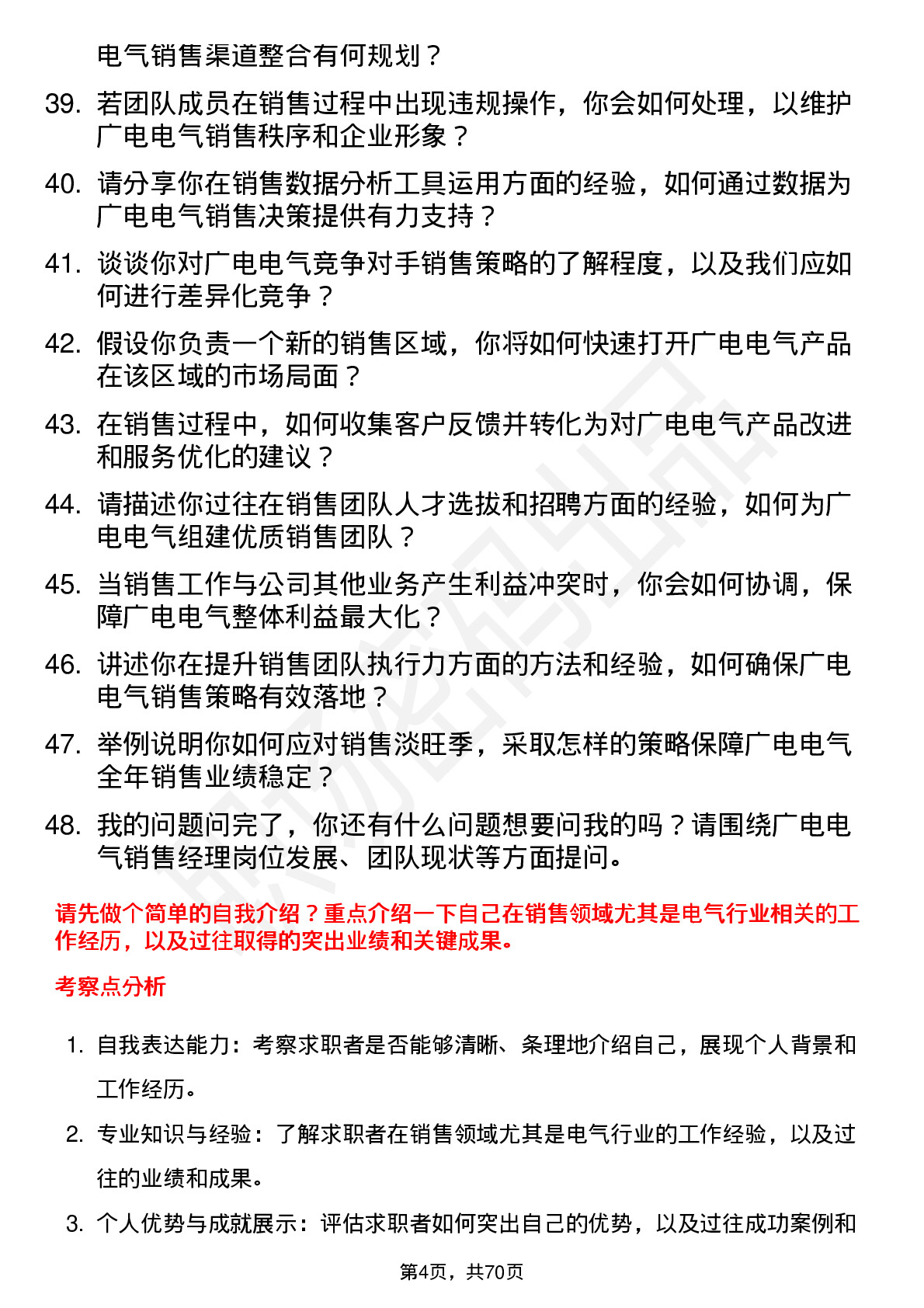 48道广电电气销售经理岗位面试题库及参考回答含考察点分析