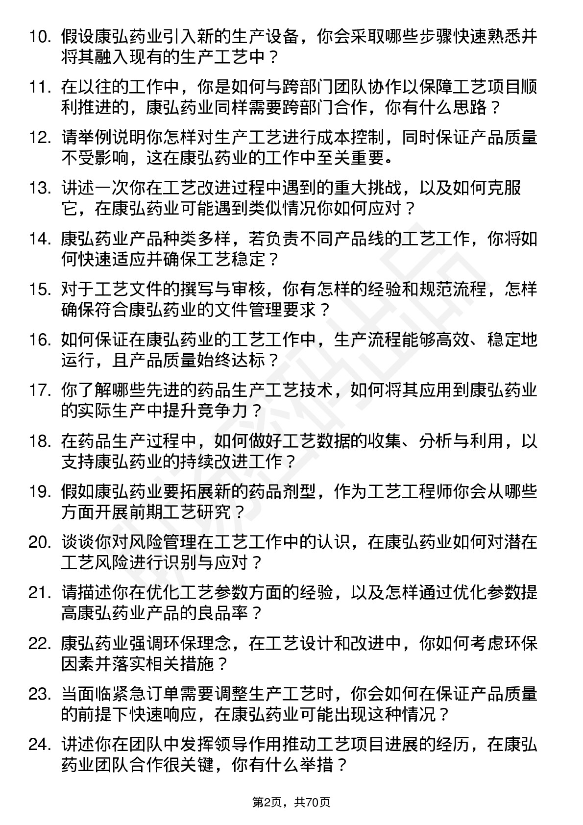 48道康弘药业工艺工程师岗位面试题库及参考回答含考察点分析