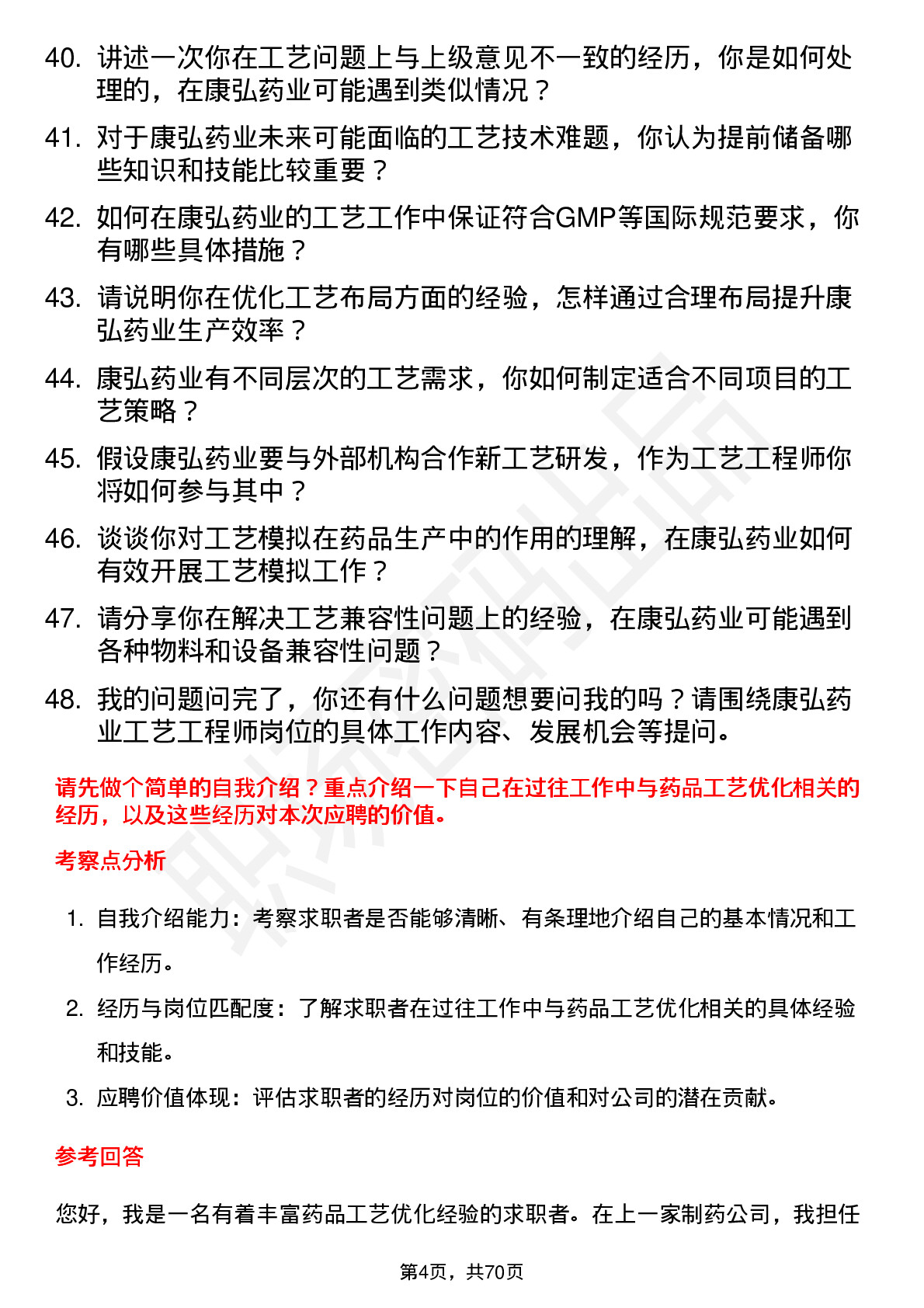 48道康弘药业工艺工程师岗位面试题库及参考回答含考察点分析