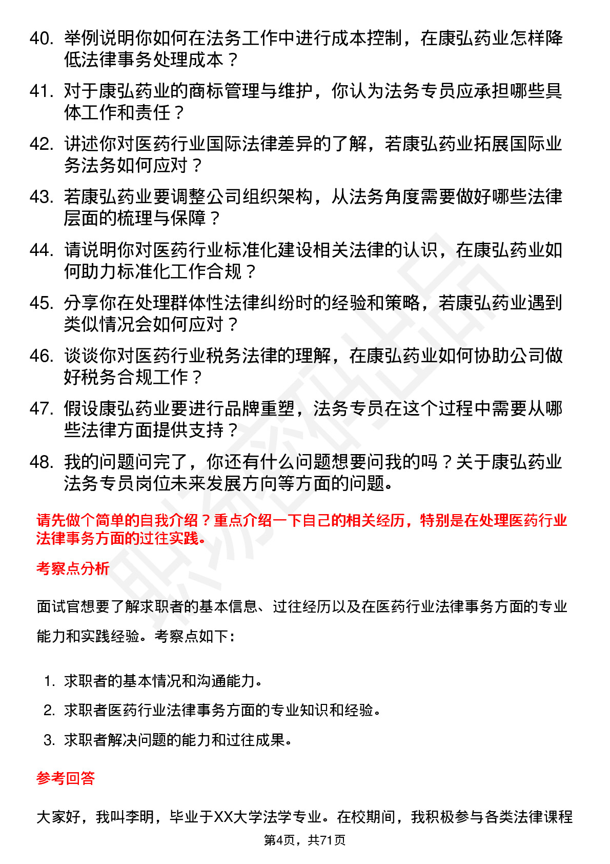 48道康弘药业法务专员岗位面试题库及参考回答含考察点分析