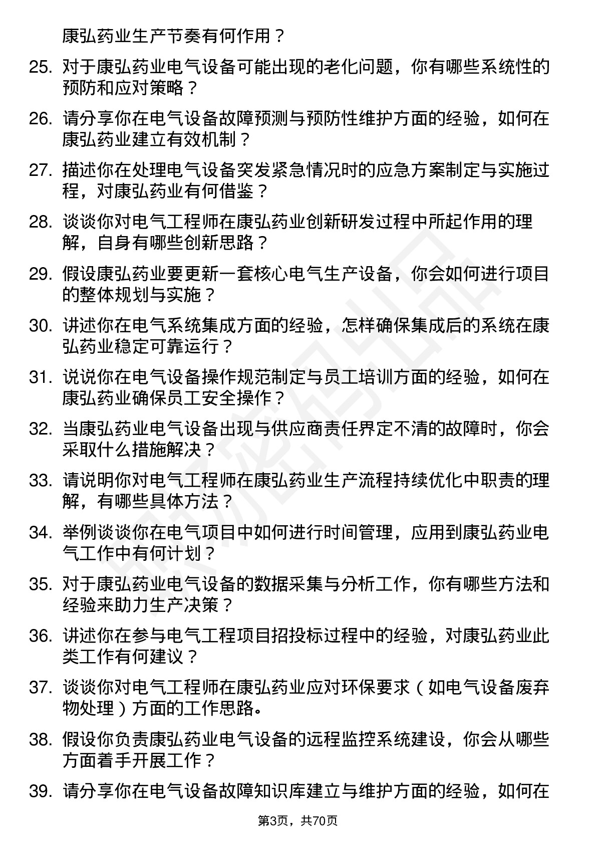 48道康弘药业电气工程师岗位面试题库及参考回答含考察点分析