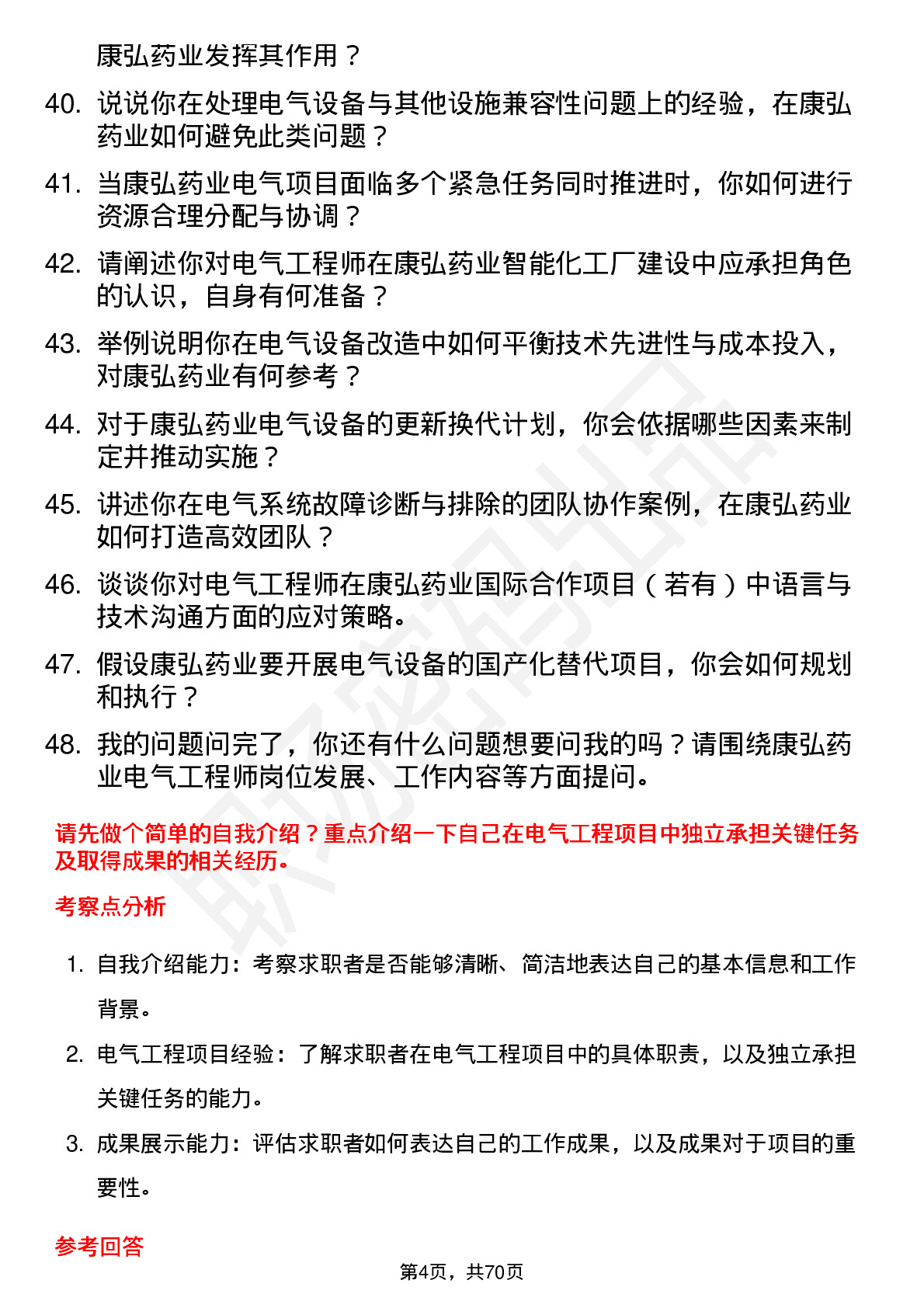 48道康弘药业电气工程师岗位面试题库及参考回答含考察点分析