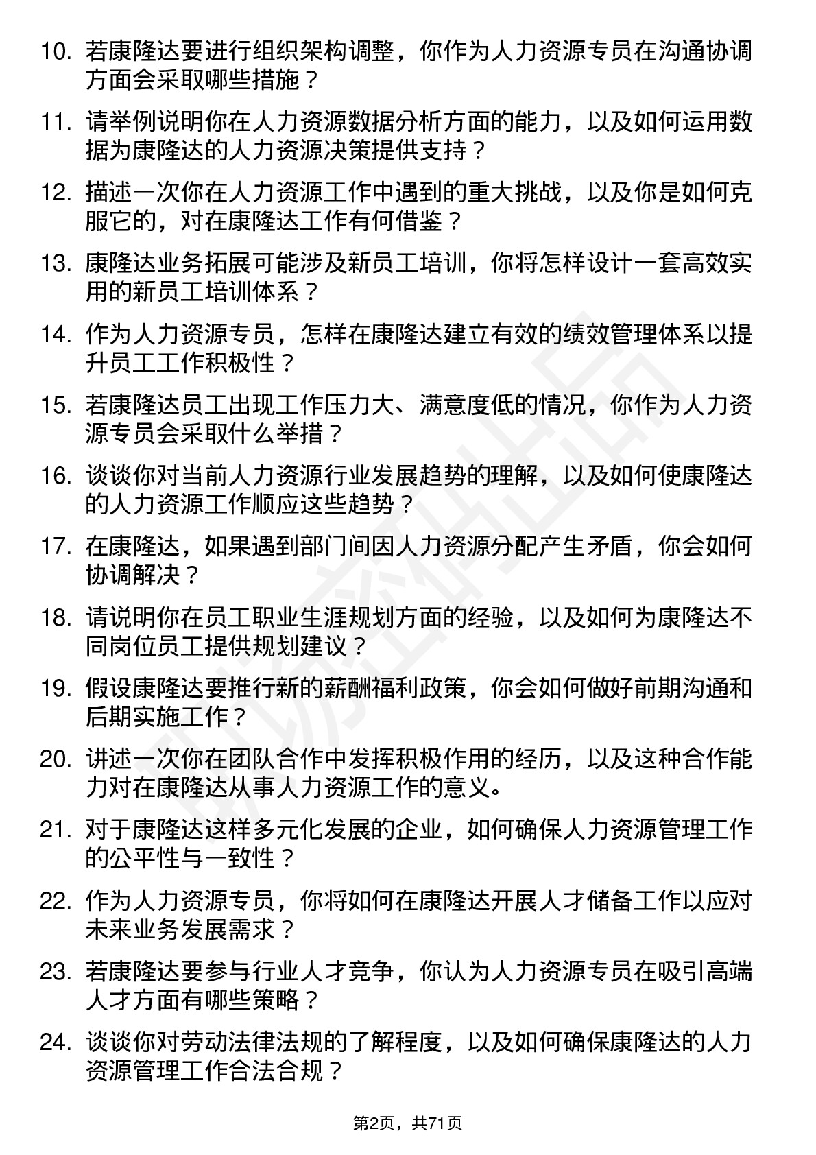 48道康隆达人力资源专员岗位面试题库及参考回答含考察点分析